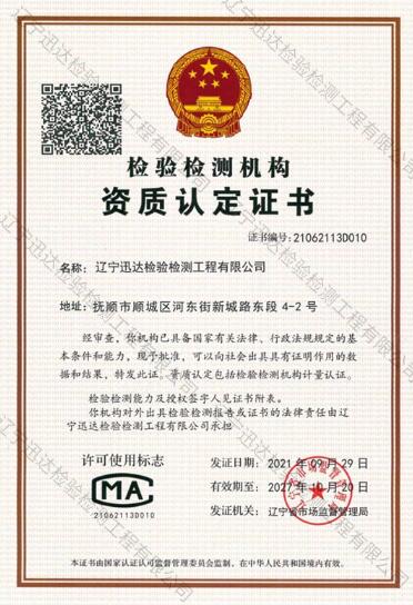 檢驗檢測機構資質(zhì)認定證書
